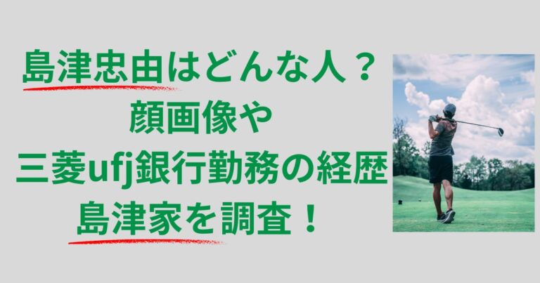 島津忠由はどんな人？顔画像や三菱ufj銀行勤務の経歴・島津家を調査！ それ知りたいな